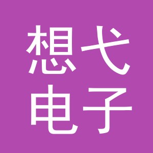 义乌市想弋电子商务有限公司