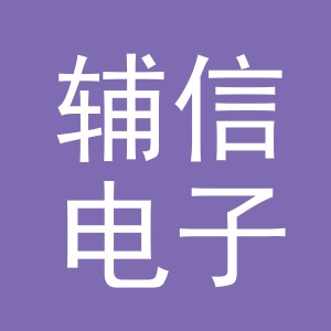 义乌市辅信电子商务有限公司