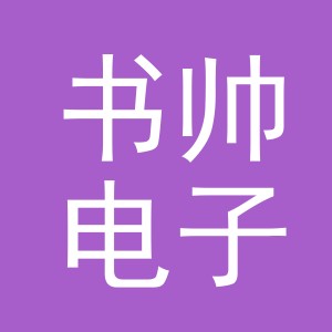 义乌市书帅电子商务有限公司