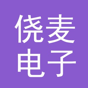 义乌市侥麦电子商务有限公司