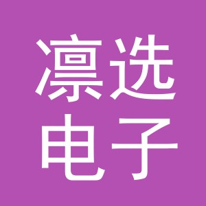 义乌市凛选电子商务有限公司