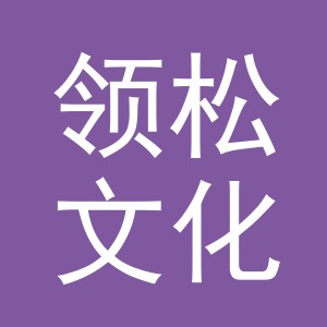 义乌市领松文化用品有限公司