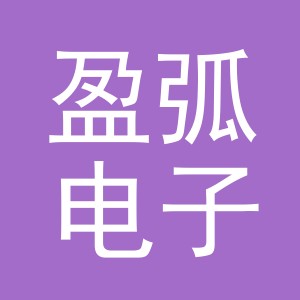 义乌市盈弧电子商务有限公司