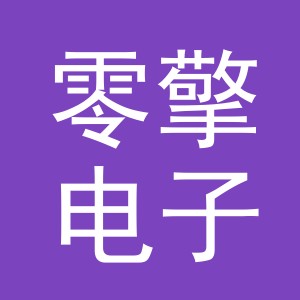 义乌市零擎电子商务有限公司