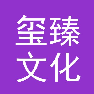 义乌市玺臻文化用品有限公司