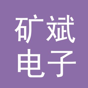 义乌市矿斌电子商务有限公司