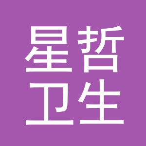 义乌市星哲卫生用品有限公司