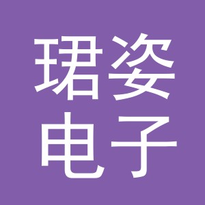 义乌市珺姿电子商务有限公司