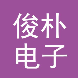 义乌市俊朴电子商务有限公司