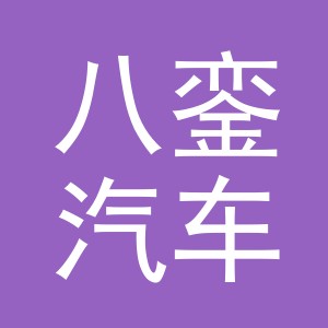 义乌市八銮汽车配件有限公司