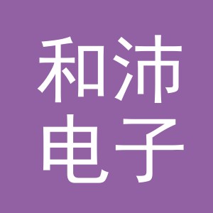 义乌市和沛电子商务有限公司