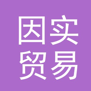 义乌市因实贸易有限责任公司