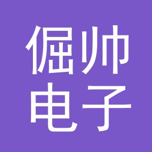 义乌市倔帅电子商务有限公司