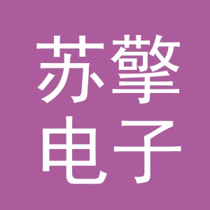 义乌市苏擎电子商务有限公司