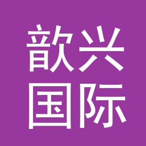 义乌市歆兴国际贸易有限公司