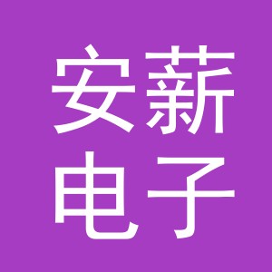 义乌市安薪电子商务有限公司