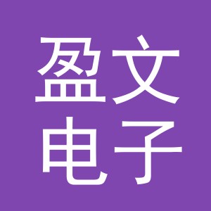 义乌市盈文电子商务有限公司