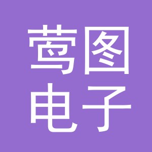 义乌市莺图电子商务有限公司