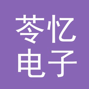 义乌市苓忆电子商务有限公司