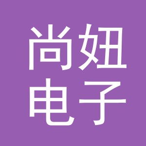 义乌市尚妞电子商务有限公司