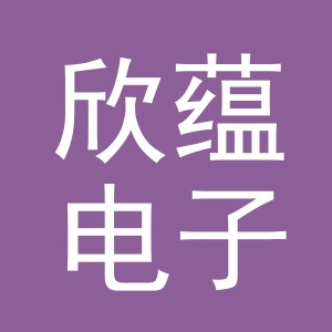 义乌市欣蕴电子商务有限公司
