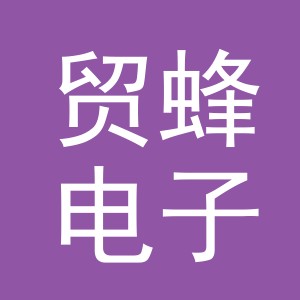 义乌市贸蜂电子商务有限公司
