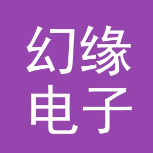 义乌市幻缘电子商务有限公司
