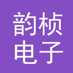 义乌市韵桢电子商务有限公司