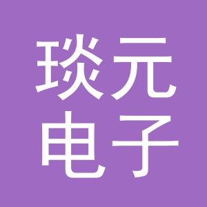 义乌市琰元电子商务有限公司