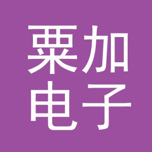 义乌市粟加电子商务有限公司