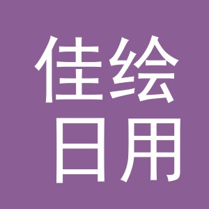 义乌市佳绘日用百货有限公司