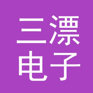义乌市三漂电子商务有限公司
