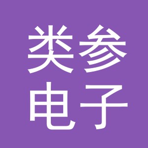 义乌市类参电子商务有限公司