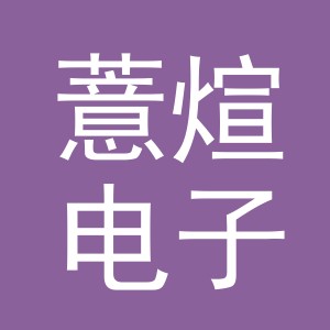 义乌市薏煊电子商务有限公司