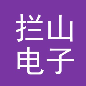 义乌市拦山电子商务有限公司