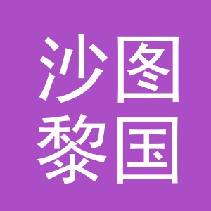 义乌市沙图黎国际贸易有限公司