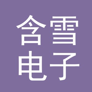义乌市含雪电子商务有限公司