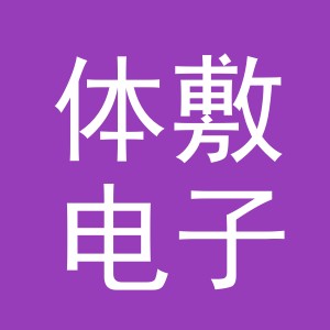 义乌市体敷电子商务有限公司
