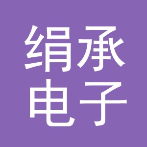 义乌市绢承电子商务有限公司