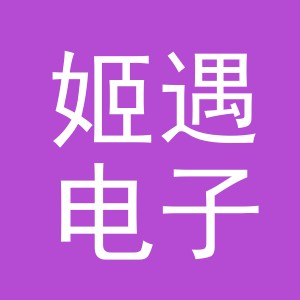 义乌市姬遇电子商务有限公司