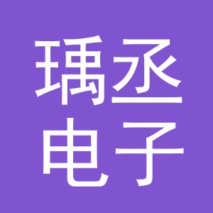 义乌市瑀丞电子商务有限公司
