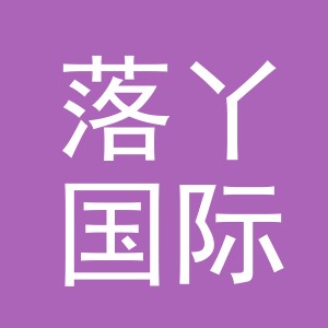 义乌市落丫国际贸易有限公司