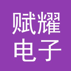 义乌市赋耀电子商务有限公司