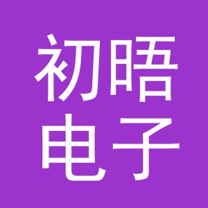义乌市初晤电子商务有限公司