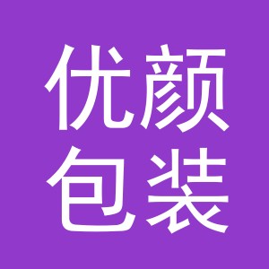 义乌市优颜包装制品有限公司
