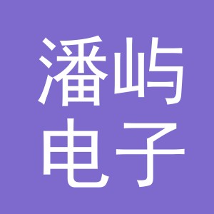 义乌市潘屿电子商务有限公司