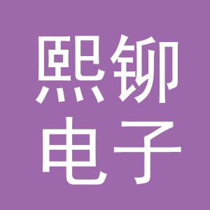 义乌市熙铆电子商务有限公司