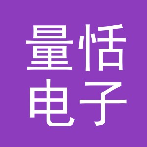 义乌市量恬电子商务有限公司