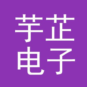 义乌市芋芷电子商务有限公司