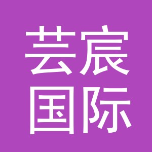 义乌市芸宸国际贸易有限公司
